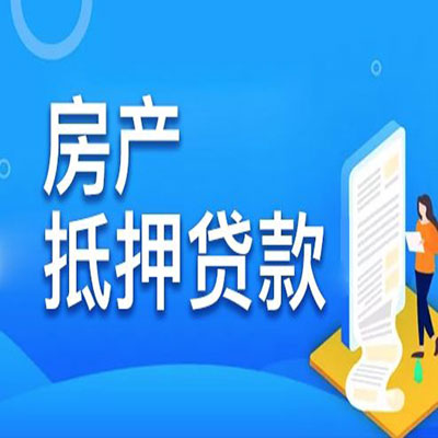 汉台​房产抵押贷款