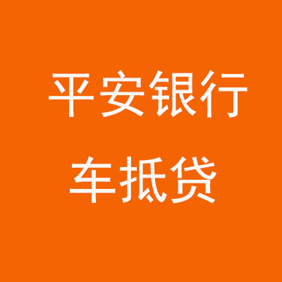汉台平安银行车抵贷