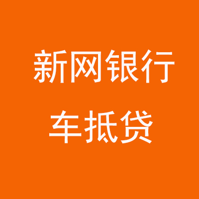 汉台新网银行车抵贷
